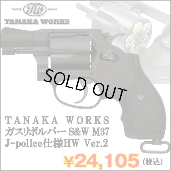 TANAKA WORKSガスリボルバーS&W M37 J-police仕様HW Ver.2 (タナカ 