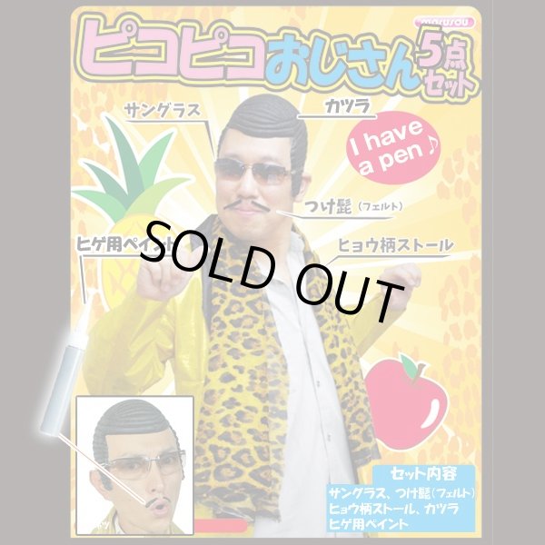 なりきり「ピコピコおじさん」5点セット(PPAP,コスプレ,仮装,変装