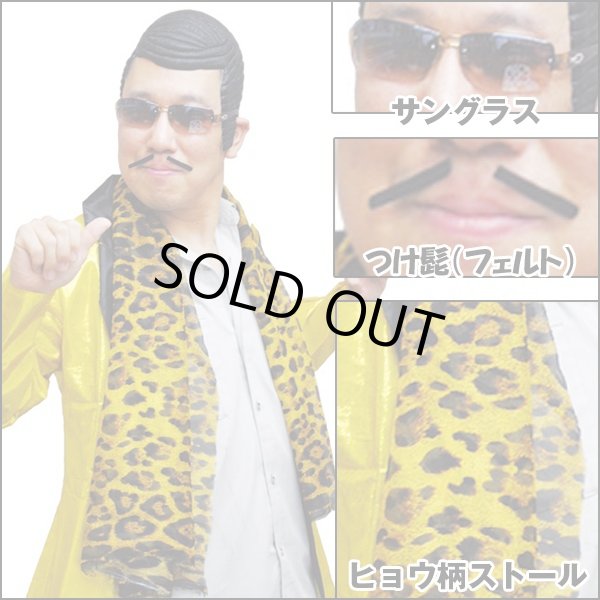 なりきり ピコピコおじさん 3点セット Ppap コスプレ 仮装 変装 ヒョウ柄ストール サングラス つけヒゲ 髭 忘年会 新年会 Mar Mjp810