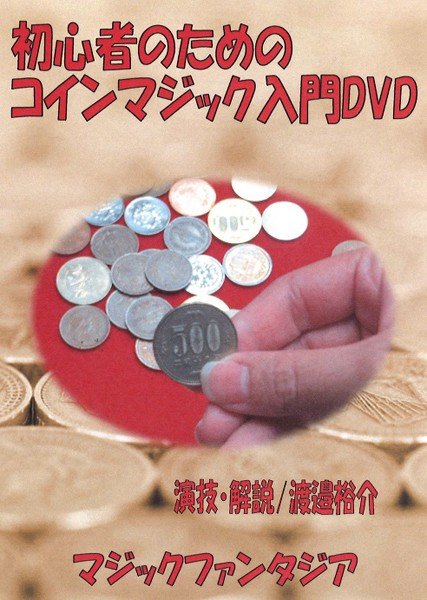 初心者のためのコインマジック入門DVD(手品,解説DVD,初めの方,ギミック不要,本物コイン使用)