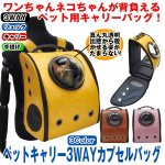 画像1: ペットキャリー3WAYカプセルバッグ (ペット用,犬,猫,背負える,カプセル窓,メッシュ窓,リュック,キャリー,手提げ,カバン,かばん) (1)