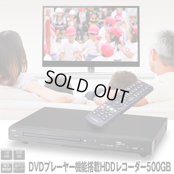 送料無料!DVDプレーヤー機能搭載HDDレコーダー500GB (地デジ,テレビ録画,90時間録画,USB,EPG,HDMI,テレビチューナー,録画予約)