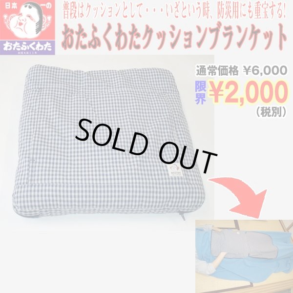 おたふくわた クッション 販売