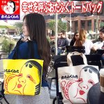 画像1: 幸せを呼ぶおたふくトートバッグ(日本製,男女兼用,バッグ,鞄,お多福,天然綿100%,木綿ふとんメーカー,おたふくわた) (1)