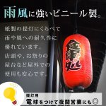 画像5: インテリアあかちょうちん「9号サイズ」 (赤提灯,長型,55cm,ビニール製,フック式,両面印刷,屋台,祭り,イベント,店,看板) (5)