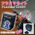 画像6: 電流撃インテリア「プラズマライト」 (照明,USB,光線,スパーク,稲妻,雷,科学,ガラス,球,幻想的,電気,放電,高周波) (6)