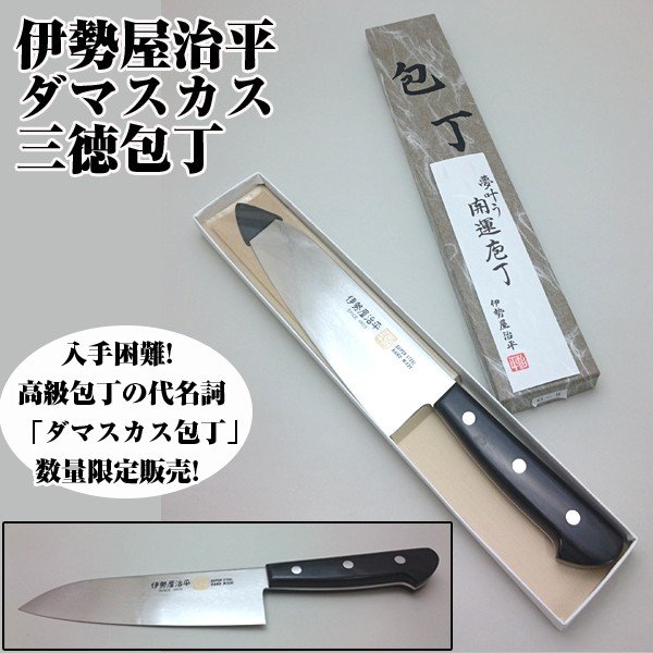 伊勢屋治平ダマスカス三徳包丁（調理用包丁,家庭用包丁）SET-DHG5