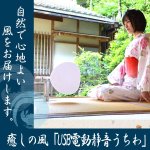 画像1: 癒しの風「USB電動静音うちわ」 (電動うちわ,団扇,静か,USB充電,電気,扇いでくれる,癒しと涼しさ,リラックス,夏,納涼,快眠) (1)