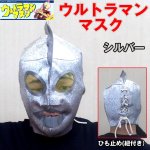 画像1: ウルトラマンマスク(円谷プロ公認,フルフェイス,布製,ポリエステル,仮装,変装,コスプレ,ハロウィン,パーティー,日本製,激安,セール) (1)