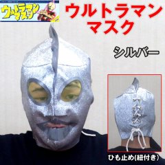 ウルトラマンマスク(円谷プロ公認,フルフェイス,布製,ポリエステル,仮装,変装,コスプレ,ハロウィン,パーティー,日本製,激安,セール)