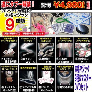 プロも驚き！100種類のマジックセット（トリック＆パフォーマンスDVD付