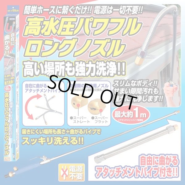 高圧洗浄 パワフルロングノズル 電気代0円 ホースにつなぐ 曲がるノズル 1m高水圧ロングノズル 車 窓 外壁 屋根 雨どい洗浄 Trd Pln