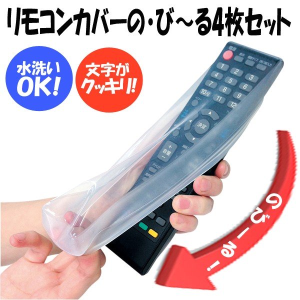 リモコンカバーの び る4枚セット 伸縮性 スケルトンリモコンカバー テレビ Dvd エアコン 家電 ホコリ 汚れ 水濡れ防止 Trd Rcn