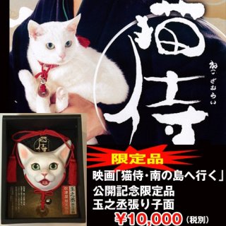 猫侍オフィシャル「玉之丞首輪型アクセサリー撮影用レプリカ限定