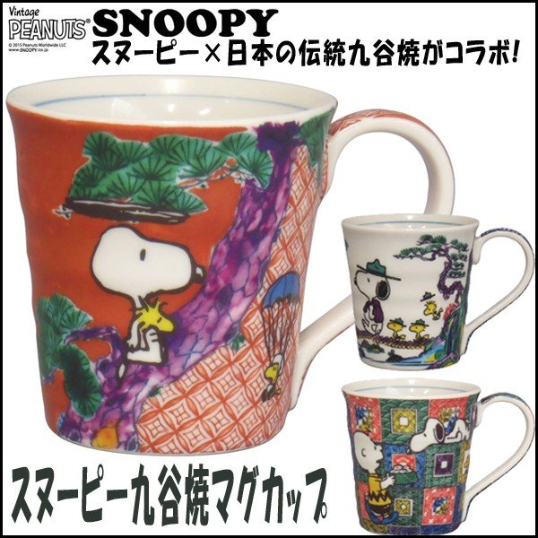 スヌーピー九谷焼マグカップ (SNOOPY,陶器,スヌーピー公式,スヌーピー