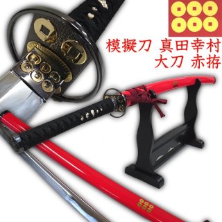 戦国武将シリーズ模造刀「徳川家康拵 大刀」TTB-NEU-014