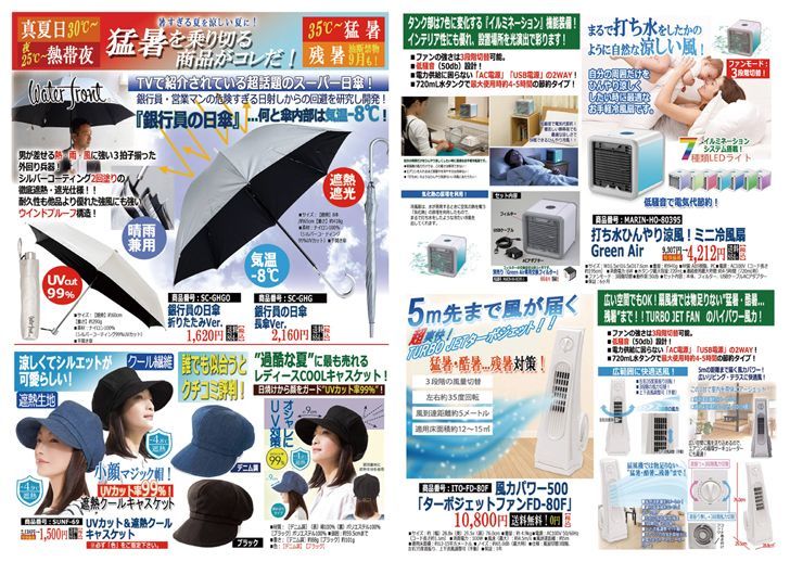 猛暑を乗り切る商品がコレだっ 暑すぎる夏を涼しい夏に変えるアイテム満載のチラシ緊急発行 通販ポニー 少年ジャンプをはじめ雑誌広告を40年以上も掲載してきた通信販売のパイオニア ポニー のオフィシャルサイト Ponysp ポニーショッピングモール