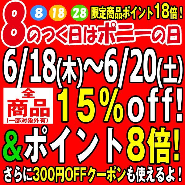 夏本番 ８のつく日セール 全品１５ Off ポイント８倍 割引クーポン 限定ポイントメガ盛り も 3日間延長 6月日まで 通販ポニー 少年ジャンプをはじめ雑誌広告を40年以上も掲載してきた通信販売のパイオニア ポニー のオフィシャル