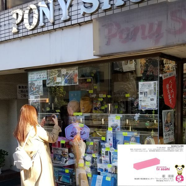 テレビ朝日スーパーｊチャンネルが 平井のポニーショップへ来たっ 通販ポニー 少年ジャンプをはじめ雑誌広告を40年以上も掲載してきた通信販売のパイオニア ポニー のオフィシャルサイト Ponysp ポニー ショッピングモール