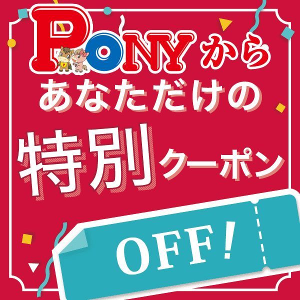 3月14日月曜日は 最大1000円offクーポンgetデー 発動 少年ジャンプをはじめ雑誌広告を40年以上も掲載してきた通信販売のパイオニア 通販 ポニー のオフィシャルサイト Ponysp ポニーショッピングモール