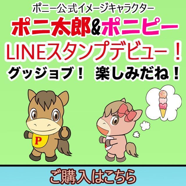 ポニー公式イメージキャラクター「ポニ太郎＆ポニピー」LINEスタンプデビュー！