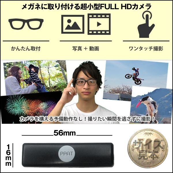 メガネに取り付ける超小型FULL HDカメラ