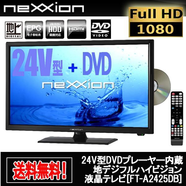 24型DVD内蔵地デジフルハイビジョンLED液晶テレビ