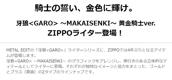 牙狼＜GARO＞-MAKAISENKI-黄金騎士ver.ZIPPOライター［GD（金/黒タイプ）］