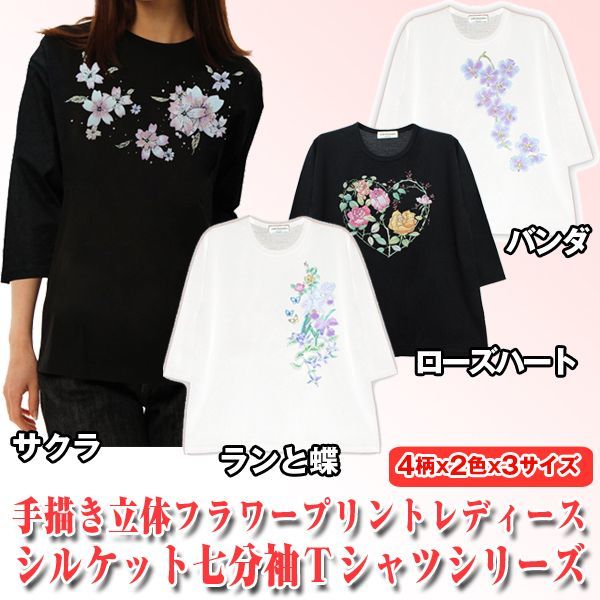 手描き立体フラワープリント レディースシルケット七分袖ｔシャツ