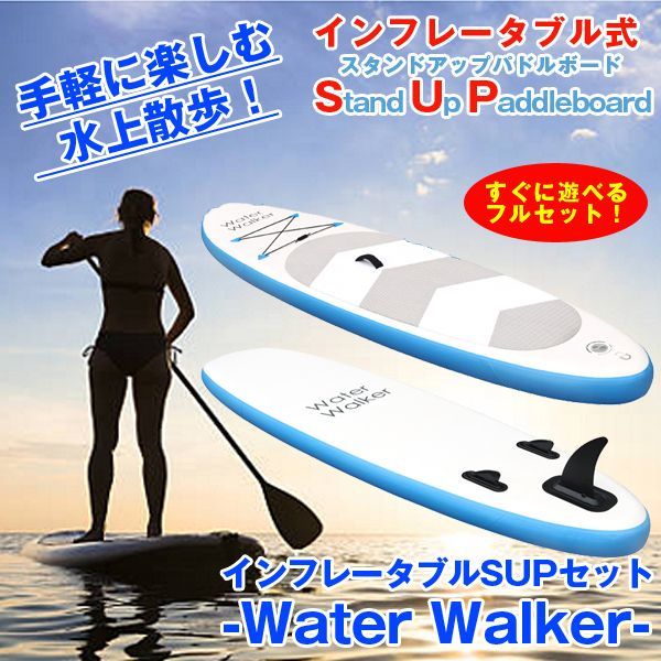 インフレータブルSUP（スタンドアップパドルボード）セット「Water Walker」