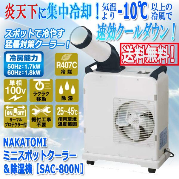 【超美品】NAKATOMI ナカトミ SAC-1800 ミニスポットクーラー