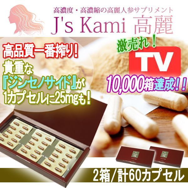J’s Kami高麗2箱(180カプセル)   jノリツグ