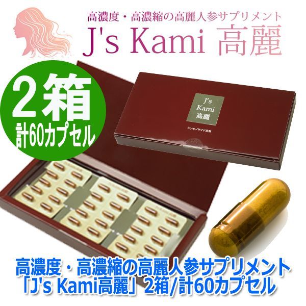 高濃度・高濃縮の高麗人参サプリメント「J's Kami高麗」2箱/計60