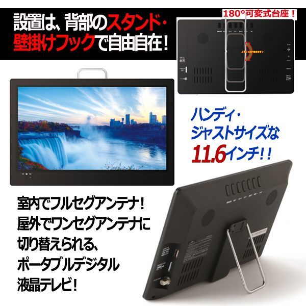 11.6型ポータブルフルセグデジタルテレビ（外付USB録画対応）［OT-FT116AK］