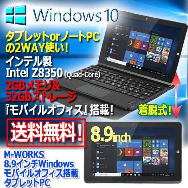 M Works8 9インチwindowsモバイルオフィス搭載タブレットpc Mw Wpc01