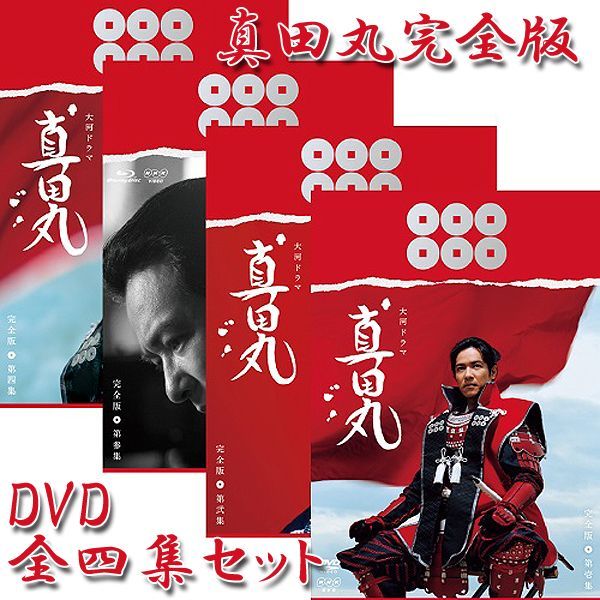 DVD「真田丸完全版全四集セット」