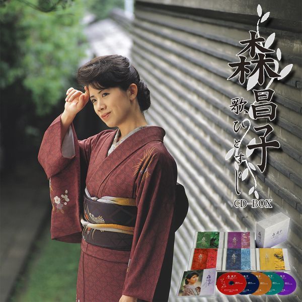 CD「森昌子〜歌ひとすじ〜」 CD-BOX(5枚組)