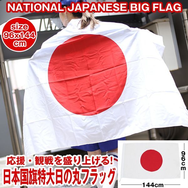 日本国旗特大日の丸フラッグ