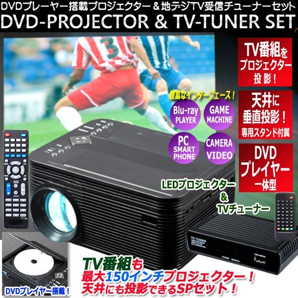 天井にTV投影！DVDプレーヤー搭載LEDプロジェクター＆TVチューナーセット[VS-P01S]TEL-VS-P01S