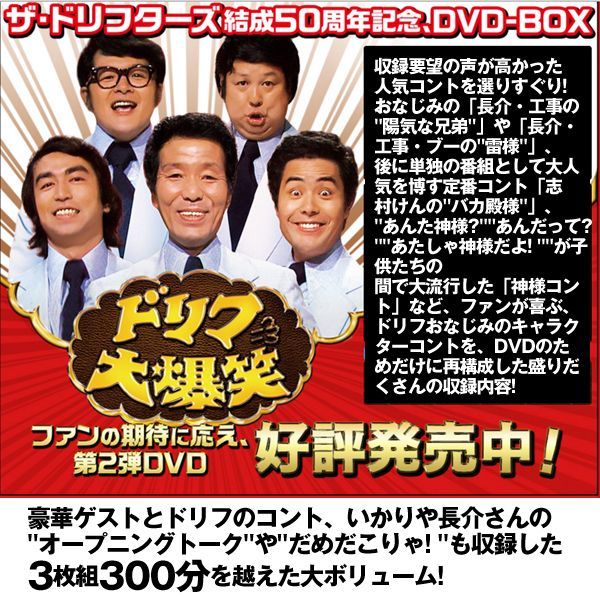 DVD-BOX「ザ・ドリフターズ結成５０周年記念 ドリフ大爆笑 ＤＶＤ ...