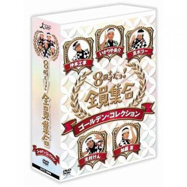 DVD-BOX「8時だョ!全員集合 ゴールデン・コレクション」