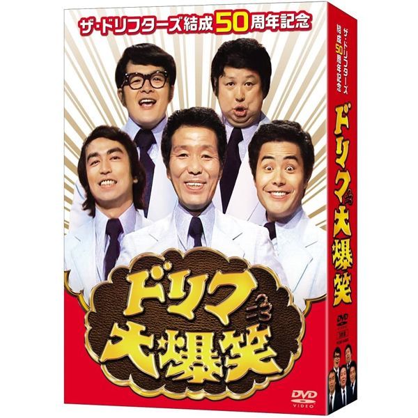 DVD-BOX「ザ・ドリフターズ結成５０周年記念 ドリフ大爆笑 ＤＶＤ