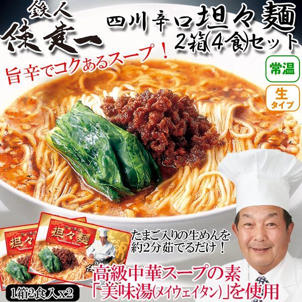 鉄人陳建一「四川辛口担々麺」2箱(4食)セット（常温）EDN-0071