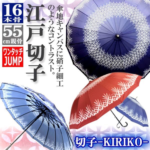 16本骨レディースJUMP和傘「切子-KIRIKO-」SANT-JK-111