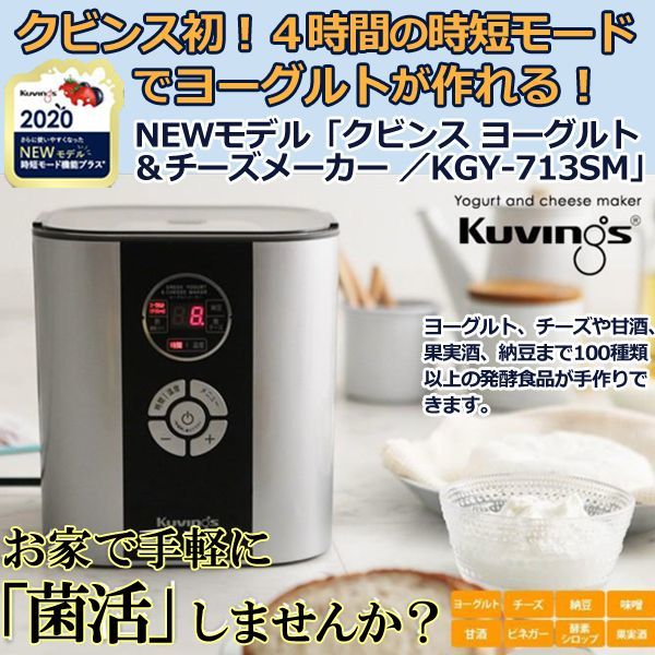 NEWモデル「クビンス ヨーグルト＆チーズメーカー／KGY-713SM」