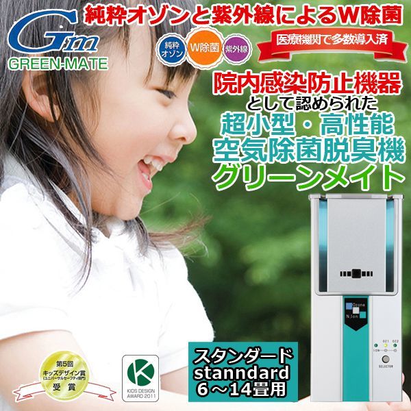日本製 ●空気除菌・脱臭器　グリーンメイト　KT-OZI-06