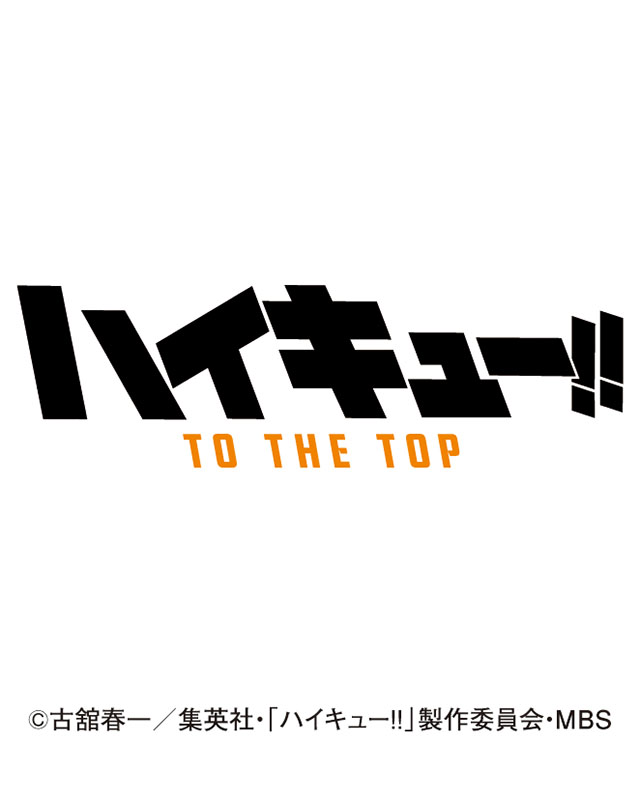 21年ハイキュー To The Topカレンダー