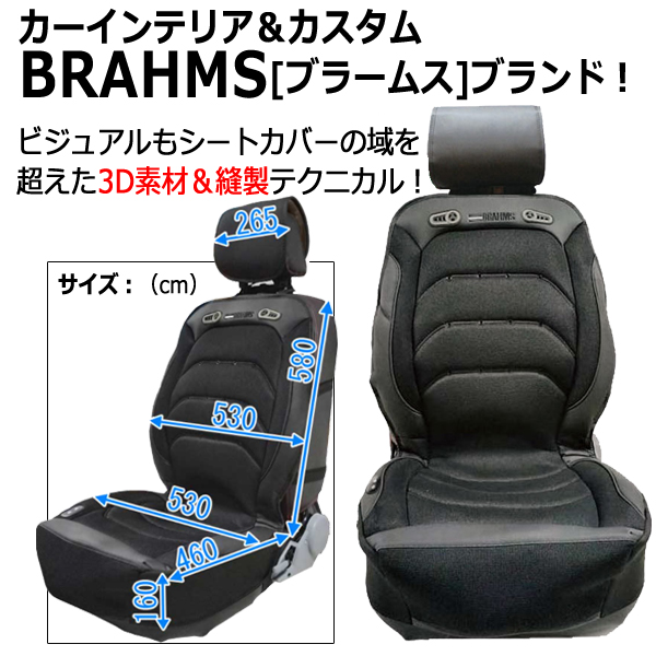 BRAHMS[ブラームス]HOTCOOLドライビング3Dシートカバーver.3[1シート用]SWS-BRS-03-1