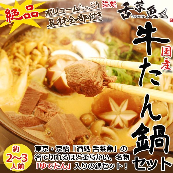 京橋「酒処舌菜魚」牛たん鍋セットORG-TAN