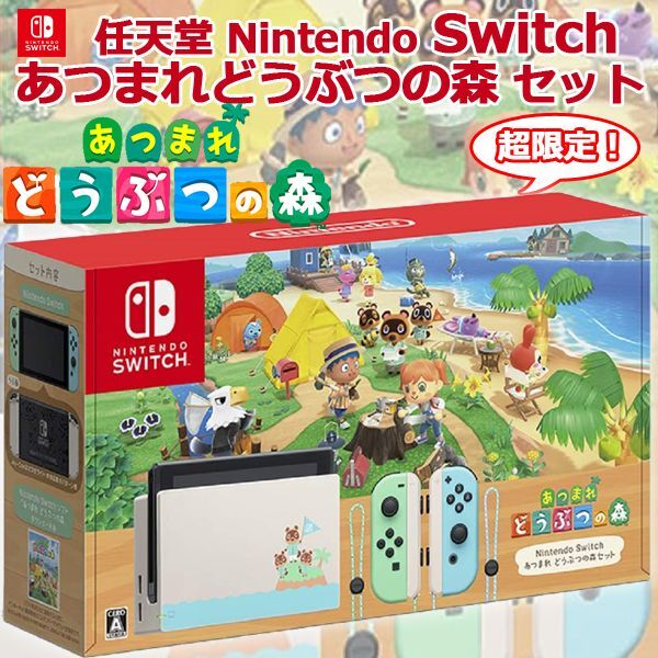 Nintendo Switch あつまれ どうぶつの森 セット　同梱版
